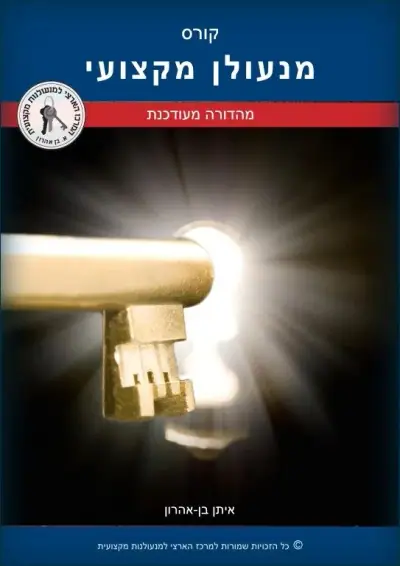ספר לימוד של קורס מנעולנות מקצועי המרכז ידע מעשי בפריצה והתקנת מנעולים